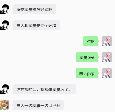 A Chinese chat conversation discussing gameplay mechanics, specifically comparing daytime PvE versus nighttime PvP experiences in what appears to be a game discussion.