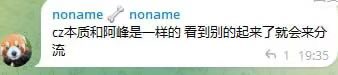 A chat screenshot showing two messages from a user named "noname" with an orange avatar: "cz本质和阿隆是一样的" (CZ's essence is the same as Aaron's) and "看到别的起来了就会来分流" (When they see others rising, they'll come to divert the flow), posted at 19:35. The post suggests the messages are criticizing CZ (Binance) for allegedly following or competing with others (likely "Aaron" referring to Solana/Aaron/@aaboron), aligning with the post's dismissive tone toward CZ.