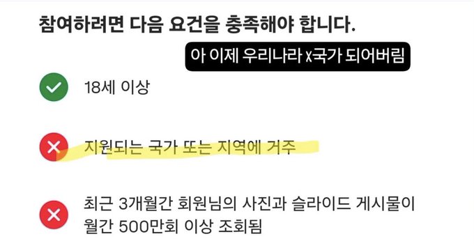 The image shows Instagram's eligibility requirements for joining its monetization program, with a green checkmark for being 18 or older, and red X marks for needing to be in a supported country and having at least 500K views over 3 months—highlighting that "Korea is not in the supported countries," which the post criticizes as exclusionary given Korea's large creator base.