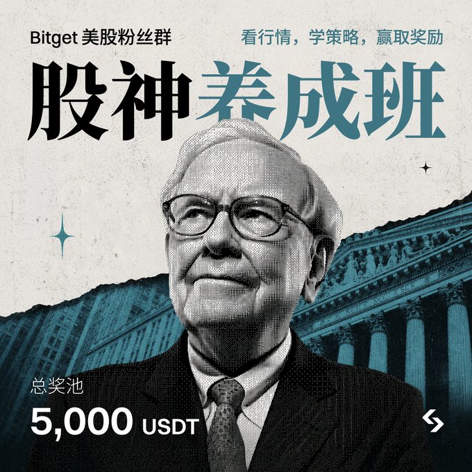 A promotional graphic for Bitget's "Stock God Training Class" (股神养成班) featuring an image resembling Warren Buffett, with a 5,000 USDT prize pool (总奖池 5,000 USDT) for their US stocks fan community, inviting participants to watch market trends, learn strategies, and win rewards.