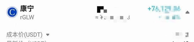 A partially blurred Chinese trading app screenshot showing the ticker 'rGLLW' with a blue 'C' logo next to 康宁, displaying 成本价 (USDT) cost price fields and other redacted market data.