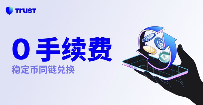 A promotional banner for Trust Wallet in Chinese advertising '0 手续费' (0 fees) and '稳定币同链兑换' (stablecoin same-chain exchange), featuring an illustration of a hand holding a phone with floating cryptocurrency coins.