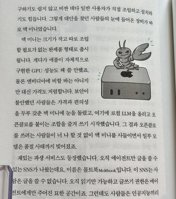 A page from a Korean book discusses GPU performance, mentioning Apple silicon and a passing service called "몰트북(Moltbook)", illustrated with a cartoon character sitting on top of an Apple Mac mini computer.