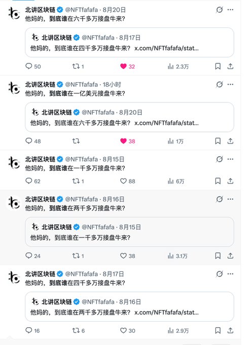 Screenshots of multiple Twitter/X posts from the account @NFTfafa (北斗区块链), each repeating variations of the phrase '他妈的, 到底谁在X千多万搜盘牛来?' with different amounts, accumulating thousands of views and likes.