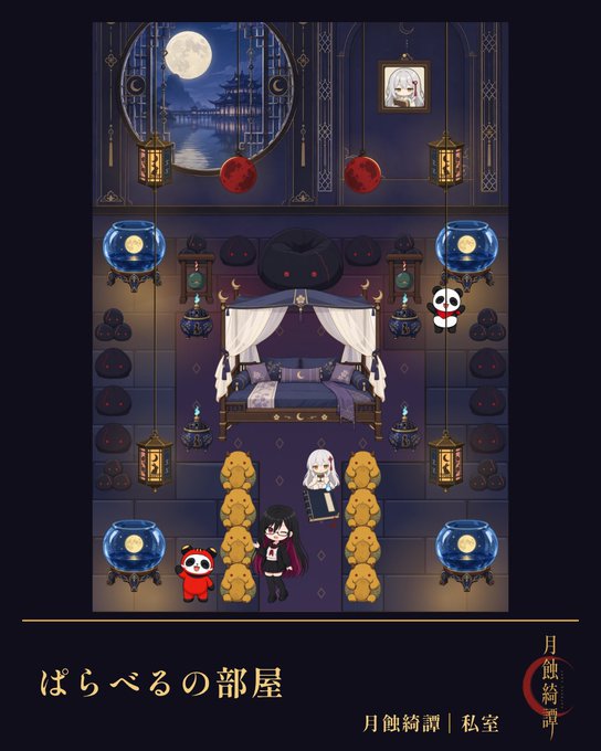 An illustration of a Japanese-themed room featuring characters in traditional attire, lanterns, fishbowls, and Japanese text reading 'ぱらべるの部屋' and '月蝕綺譚｜私室'.