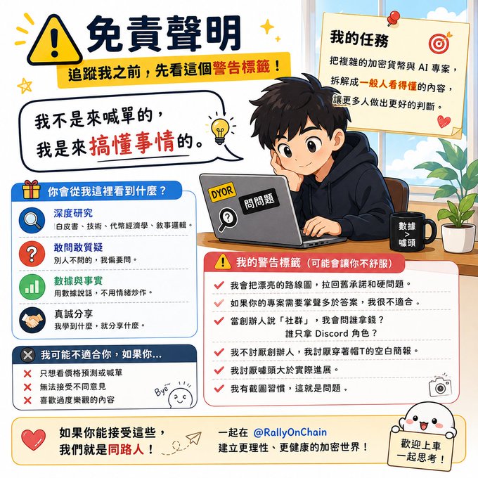 A Chinese-language infographic disclaimer titled '免責聲明' (Disclaimer) for a crypto account called @RallyOnChain, outlining their mission to explain crypto and AI topics.