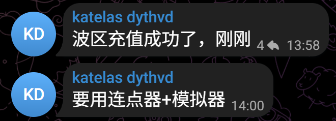 A Telegram chat screenshot showing two messages from user 'katelas dythvd' in Chinese: '波区充值成功了，刚刚' at 13:58 and '要用连点器+模拟器' at 14:00.