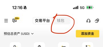 A screenshot of a mobile app interface in Chinese showing the time 12:16, with "钱包" (Wallet) tab circled in red next to "交易平台" (Trading Platform), and a yellow "添加资金" (Add Funds) button, illustrating where to enter the Binance Wallet invitation code KLYS7788.