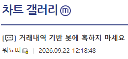 A notification banner in Korean titled "차트 캘리리" with a message saying 거래내역 기반 붉어 훔하지 마세요 dated 2026.09.22 12:18:48.