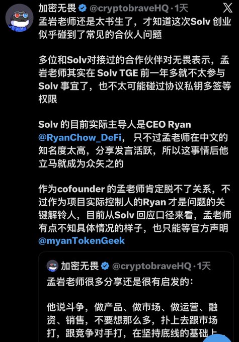 A screenshot of Chinese social media posts from user @cryptobraveHQ discussing cryptocurrency entrepreneur '孟岩老师' and the Solv project's internal conflicts involving CEO Ryan.