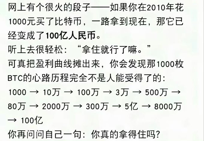 The image is a Chinese text post about a viral joke on the internet regarding Bitcoin, illustrating the psychological rollercoaster of holding 1,000 BTC from 2010 to present day, showing its volatile path: 1,000 → 100,000 → 1,000,000 → 300,000 → 5,000,000 → 800,000 → 20,000,000 → 3,000,000 → 500,000,000 → 80,000,000 → 10,000,000,000 RMB, ending with the challenge "Can you really hold onto it?"