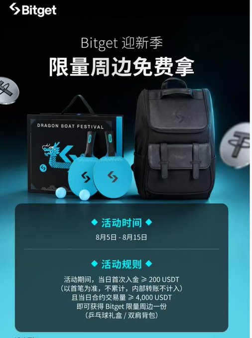 A Bitget promotional poster in Chinese advertising free merchandise, featuring a 'DRAGON BOAT FESTIVAL' gift box, ping pong paddles, a backpack, and basketball, with event details noting dates '8月5日 - 8月15日' and deposit requirements of 200 USDT.
