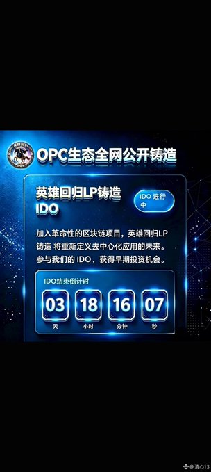 A Chinese-language promotional screen for 'OPC生态全网公开铸造' (OPC Ecosystem Public Casting) featuring a 3-day, 18-hour countdown timer for a 'Hero Return LP Casting IDO'.