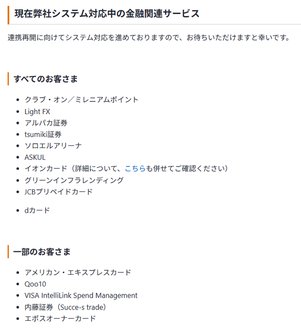 Japanese webpage listing financial services currently under system maintenance, including club On/Mileage Points, Light FX, Alpaca Securities, tsumiki Securities, SOL Arena, ASKUL, AEON Card, and d Card, with a partial list for select customers including American Express, Qoo10, and EPOS Owner Cards.