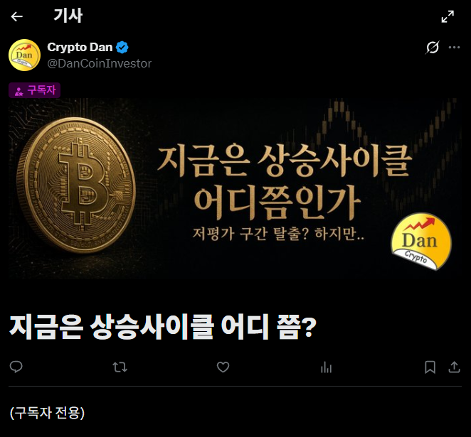 A Twitter post by 'Crypto Dan' (@DanCoinInvestor) featuring a Bitcoin graphic and Korean text asking '지금운 상승사이클 어디쯤인가' (Where are we in the current upward cycle?).