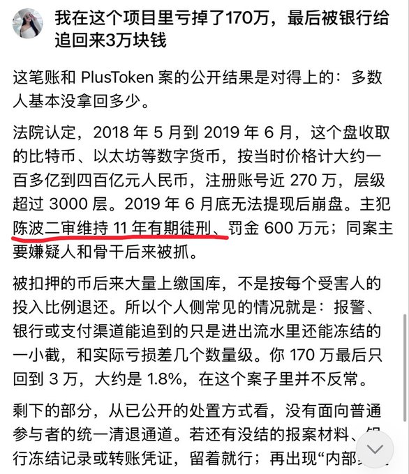 A screenshot of a Chinese social media post detailing the PlusToken crypto scam, in which the author claims to have lost 1.7 million yuan and recovered only 30,000 (about 1.8%), while noting that main perpetrator Chen Bo's sentence was upheld at 11 years in prison with a 6 million yuan fine—context that aligns with the accompanying comment lamenting that the convicted fraudsters will soon be released and may simply rebrand to launch new scams.
