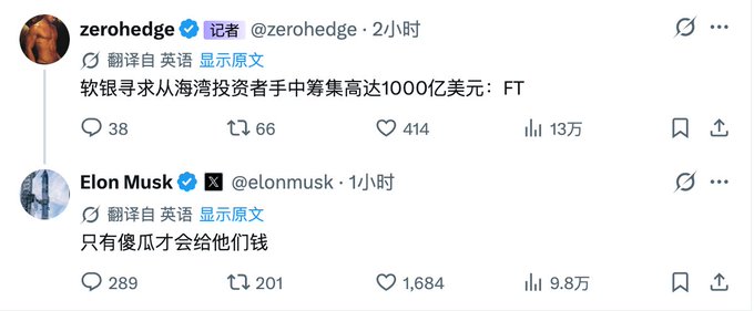 A screenshot of X (formerly Twitter) posts in Chinese, where zerohedge reports SoftBank seeking $100 billion from Gulf investors, prompting Elon Musk to reply 'Only fools would give them money.'
