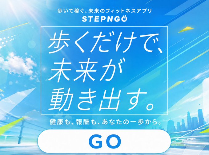A promotional banner for the STEPN fitness app, featuring the tagline "歩くだけで、未来が動き出す" (Just by walking, the future begins to move) alongside the app's "GO" button. The bright blue design with sky imagery reinforces the post's message of continued belief in STEPN's potential for earning through walking.