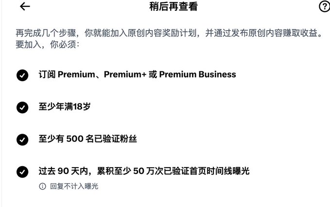 A Chinese-language version of the 'Check back later' requirements screen for the Original Content Rewards Program, showing criteria like Premium subscription, age, and verified followers.