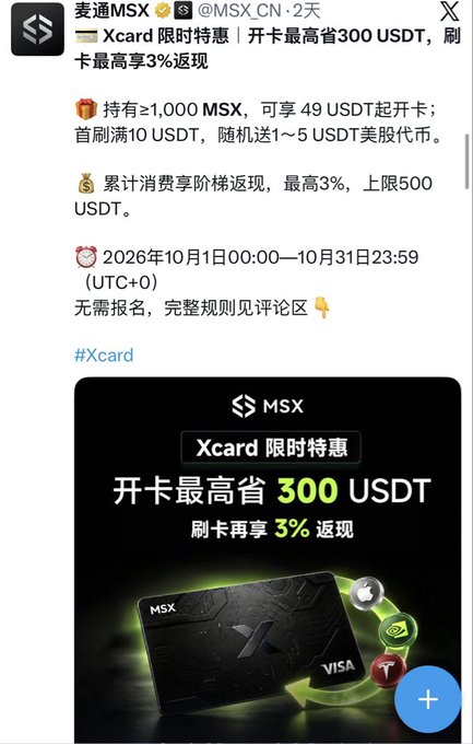 A Twitter/X announcement from 麦通MSX (@MSX_CN) promoting an Xcard limited-time offer with up to 300 USDT savings and 3% cashback, valid from October 1-31, 2026.
