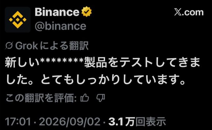 A screenshot of a tweet from Binance (@binance) translated by Grok, reading "新しい＊＊＊＊＊＊＊＊製品をテストしてきました。とてもしっかりしています。" (translation: "We tested the new ******* product. It's very solid."), posted on 2026/09/02 with 31,000 views, with censored text hinting at an unreleased product amid the commenter's #CAW speculation.