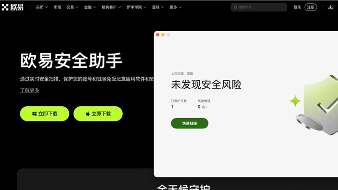 A screenshot of the OKX cryptocurrency exchange website in Chinese, featuring a '欧易安全助手' (OKX Security Assistant) section with a '未发现安全风险' (No security risks found) message and a green checkmark shield icon, along with '立即下载' (Download Now) buttons.