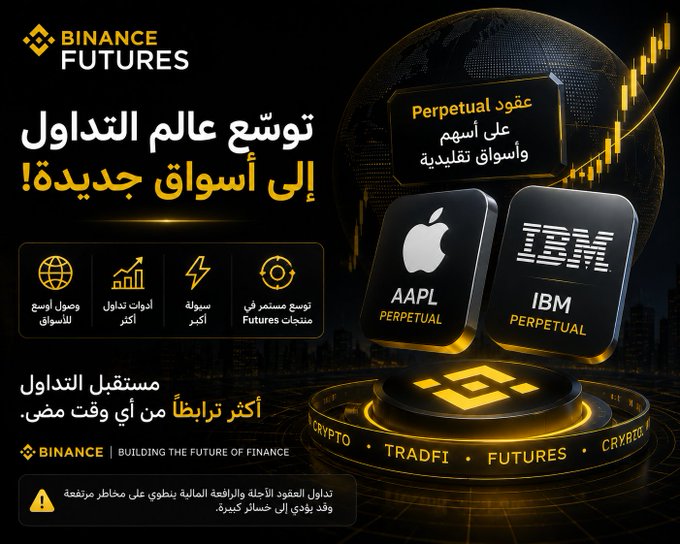 A Binance Futures promotional graphic featuring AAPL (Apple) and IBM perpetual contract tiles with Arabic text announcing expansion into traditional trading markets, highlighting benefits like access to global markets, more trading pairs, greater liquidity, and expanded source for listed Futures—visually reinforcing the post's message about bridging crypto and stock trading through perpetual contracts.