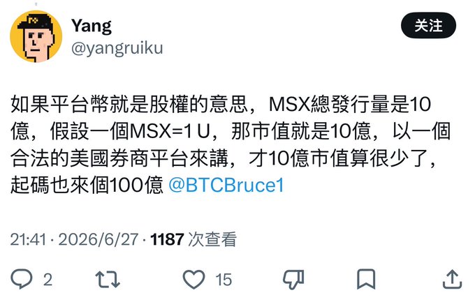 A tweet from @yangruiku stating that if the platform token represents equity, MSX's total supply of 1 billion tokens (at 1U each) would give a market cap of 10 billion, which is low for a legitimate US brokerage platform, suggesting a starting valuation of 100 billion, tagged @BTCBruce1.