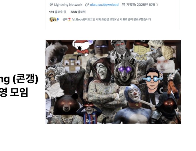 A Naver blog post header from Lightning Network (oksu.su/download) dated October 2025 with a chaotic collage meme featuring heavily tattooed figures, animals, and various internet images.