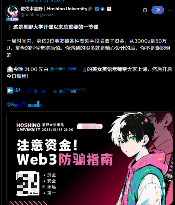 A Chinese-language social media post from Hoshino University (@hoshino_sasaki) about a Web3 anti-scam guide ('注意资金! Web3防骗指南'), scheduled for 2025/10/29 at 21:00.