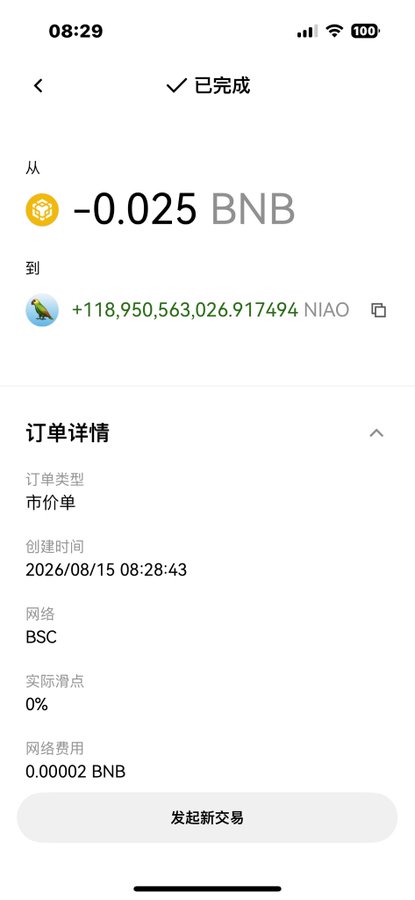 A completed transaction on BSC shows a swap of -0.025 BNB for +118,950,563,026.917494 NIAO, with a 0.00002 BNB network fee, dated 2026/08/15 08:28:43—visually confirming the "topping up with 15 bucks in bird coins" portion of the post about dollar-cost averaging into $NIAO.