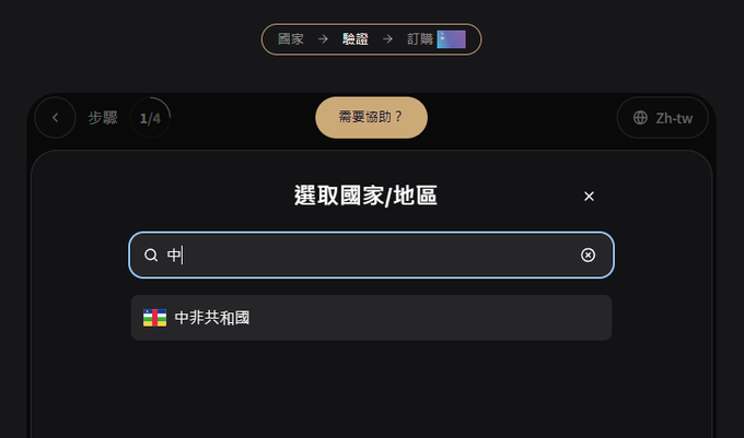 A Chinese-language user interface showing a country/region selection prompt ('選取國家/地區'), with '中非共和國' (Central African Republic) visible as a search result in the dropdown.
