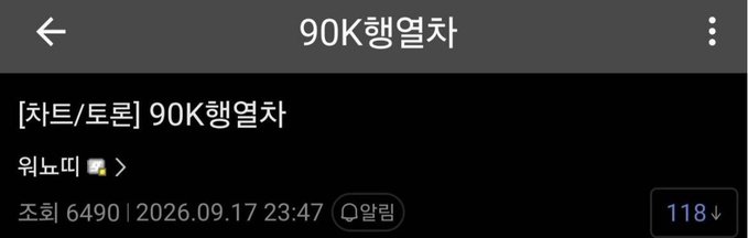 A Korean online forum post titled '[차트/토론] 90K행열차' with a view count of 6490 and 118 comments, dated 2026.09.17.