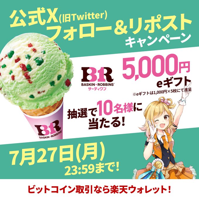 The image is a promotional banner for a Baskin-Robbins 31 Flavors campaign, featuring a green and red ice cream scoop in a BR-branded cup alongside an anime-style character, advertising a 5,000 yen e-gift giveaway for 10 winners via the Rakuten Wallet official X (Twitter) follow and repost campaign ending 7/27 (Mon) at 23:59.