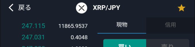 A cryptocurrency trading interface displays the XRP/JPY (XRP/Japanese Yen) market on the "現物" (Spot) tab, with the current price around 247.115 yen and showing a bid of 11,865.9537 XRP at 247 yen. The image illustrates the large buy order mentioned in the post, where someone placed an order for approximately 11,865 XRP at 247 yen.