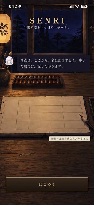 A Japanese mobile app title screen for 'SENRI' displays a dimly lit traditional Japanese room with a Go board and notebook, with text introducing the character Senri and a 'はじめる' (Start) button.