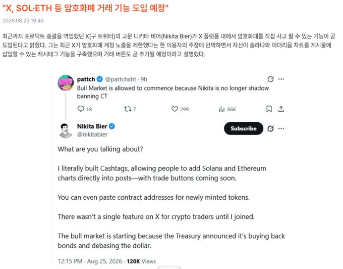 A Korean news article screenshot dated 2026.08.25 titled 'X, SOL·ETH 등 암호화폐 거래 기능 도입 예정' featuring tweets from 'patch' and 'Nikita Bier' discussing X (formerly Twitter) introducing cryptocurrency trading features like Solana and Ethereum charts.