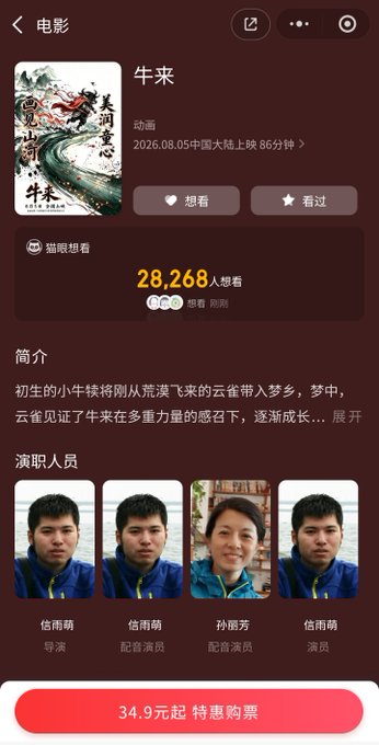 A mobile app page for the Chinese animated film '牛来' (Niu Lai), showing a release date of 2026.08.05, 28,268 people want to watch it, and credits actors Xiong Yuxi, Sun Lijun, and director Xiong Yuxi with a ticket price starting at 34.9 yuan.