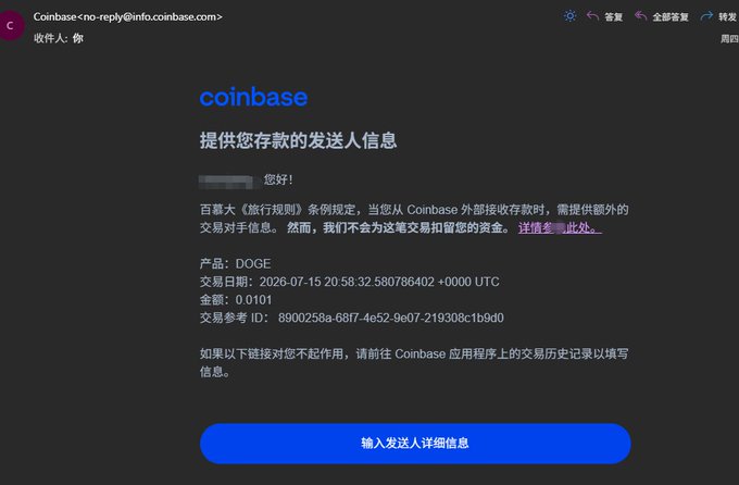 A Coinbase email in Chinese requesting sender information for a DOGE deposit transaction dated 2026-07-15 with a blue button to enter sender details.