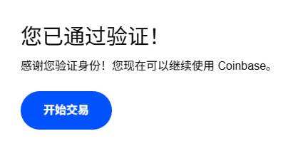 The image shows a Coinbase verification success screen in Chinese, reading "您已通过验证!" (You have been verified!) with a confirmation message and a blue "开始交易" (Start Trading) button, indicating successful identity verification that enables continued use of the platform.