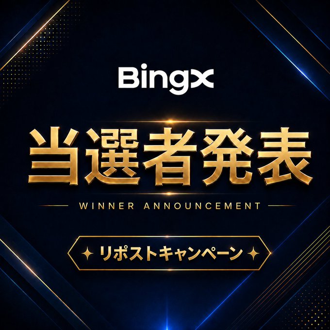 A dark promotional graphic with the 'BingX' logo at the top and large gold Japanese text reading '当選者発表' (Winner Announcement) for a repost campaign.