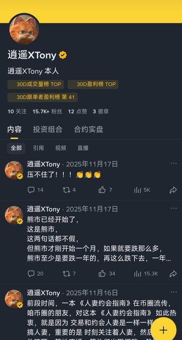 The image shows the purported official Binance account of "逍遥XTony" with a verified badge and statistics like 15.7K followers. This aligns with the post claiming this is their only public Binance account and warning about impersonators.