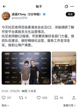A Chinese social media post by user 'Tony1314' discussing Tony's visit to Hong Kong to meet with CZ, praising platform services and operational efforts, posted at 21:45 on 27/8/26 with 140k views.