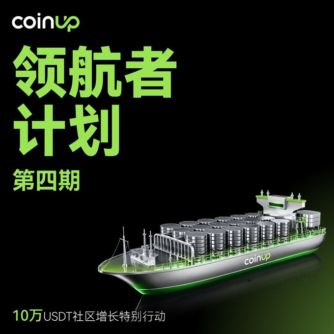 The image features a large ship with multiple levels of storage, which appears to be a cargo vessel. The text "coinup" can also be seen in the image. The background of the image is black, making the white text stand out prominently. The text is written in Chinese and includes Japanese characters as well.