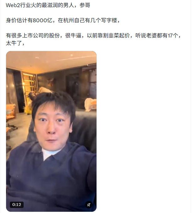 The image shows a social media post with Chinese text describing "参哥" as "the most moisturized man in the Web2 industry," claiming he has an estimated net worth of 800 billion, owns several office buildings in Hangzhou, and reportedly has 17 wives, accompanied by a short 12-second video thumbnail of a man with short dark hair wearing a dark sweater sitting in what appears to be an upscale interior. The accompanying comment confirms the subject's identity, referencing the exaggerated claims made in the post about this Web2 industry figure.