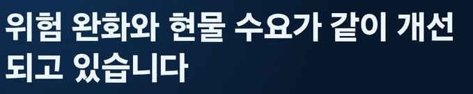 A dark blue banner with white Korean text reading '위험 완화와 현물 수요가 같이 개선되고 있습니다' (Risk mitigation and physical demand are improving together).