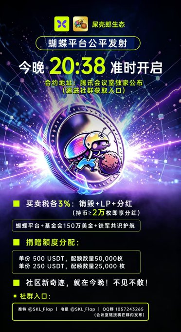 Promotional poster for the Dung Beetle Ecosystem (屎壳郎生态) fair launch on the Flap platform, announcing tonight's 20:38 launch with up to 3% tax (buy + LP + dividends requiring 2万枚 holdings), tiered USDT allocations (500 USDT for 50,000 tokens, 250 USDT for 25,000), and SKL_Flop contact info (Twitter/Weibo/QQ group 1057243265). The colorful graphic features a cartoon dung beetle character within a glowing coin, supporting the post's announcement about the presale conclusion and upcoming official launch via @flapdotsh.