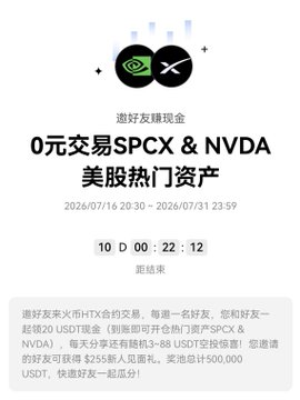 This promotional image for HTX exchange advertises a zero-fee trading event for US stocks SPCX and NVDA, featuring referral bonuses of 20 USDT per friend and potential daily airdrops of 3-88 USDT. The image serves as a visual summary of the post's benefits, specifically highlighting the "0元交易" (0 cost trading) and the various USDT reward incentives.