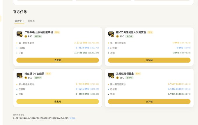 A cryptocurrency platform interface displaying official tasks in Chinese (官方任务), with four available BSC-based tasks offering various BNB rewards for participation and completion.