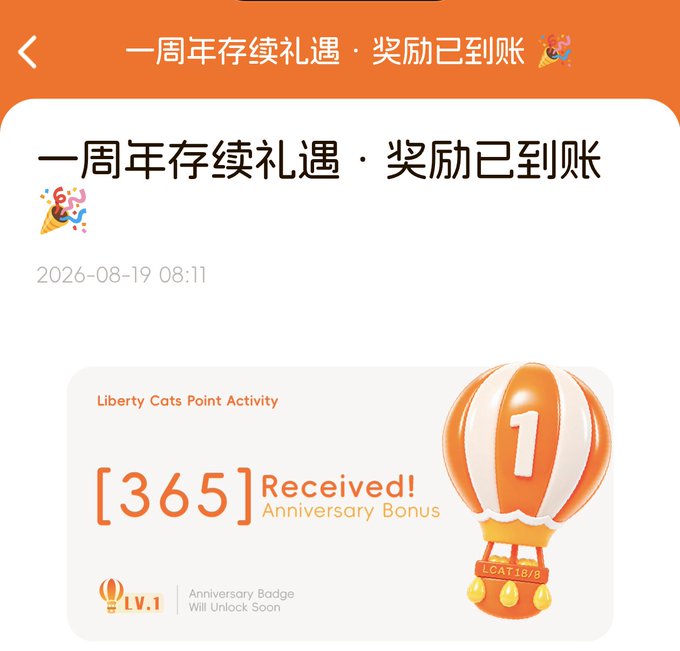 A mobile app notification or screenshot displaying '一周年存续礼遇·奖励已到账' (1-Year Anniversary Reward Received) for 'Liberty Cats Point Activity', showing '[365] Received! Anniversary Bonus' with a hot air balloon icon.